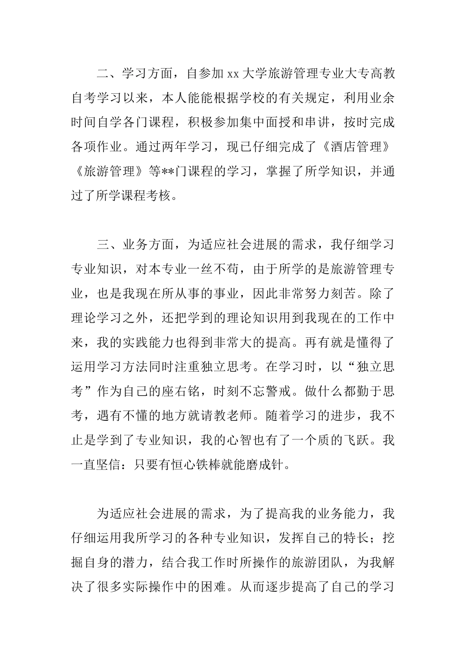 旅游局人员自我鉴定三篇_第3页