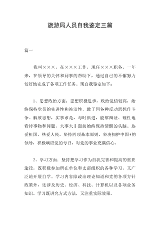 旅游局人员自我鉴定三篇