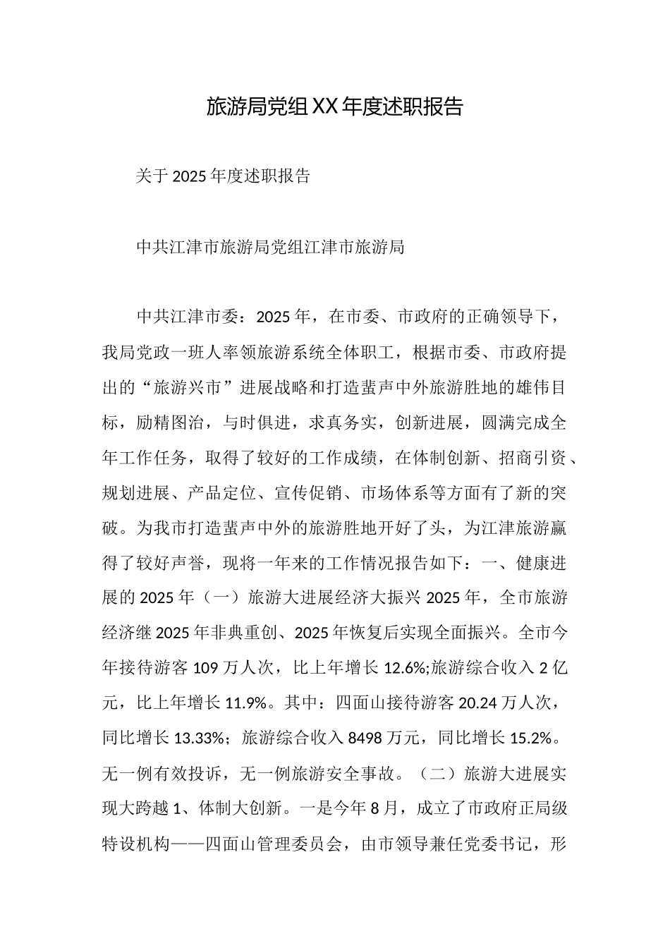 旅游局党组XX年度述职报告_第1页