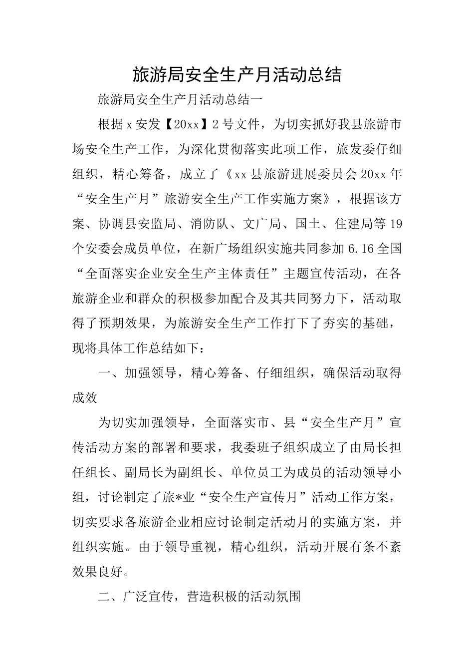 旅游局安全生产月活动总结_第1页