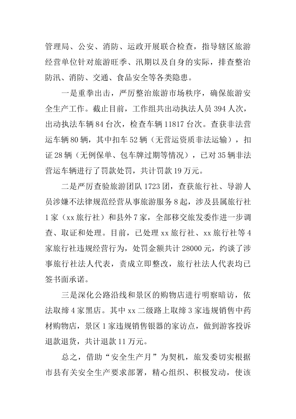 旅游局安全生产月活动总结_第3页