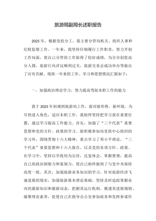 旅游局副局长述职报告