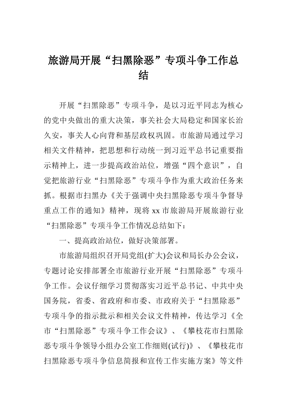 旅游局开展“扫黑除恶”专项斗争工作总结_第1页