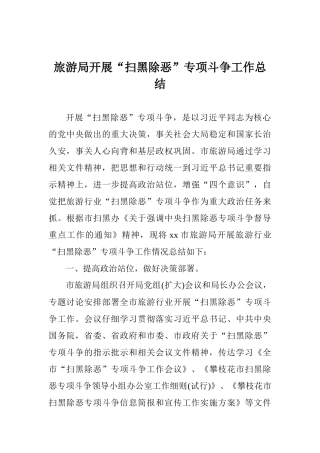 旅游局开展“扫黑除恶”专项斗争工作总结