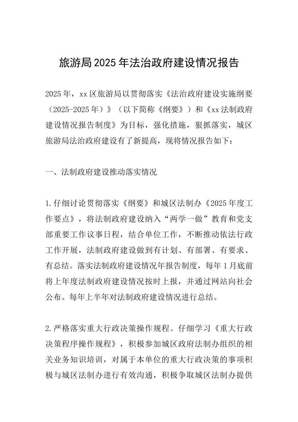 旅游局2025年法治政府建设情况报告_第1页