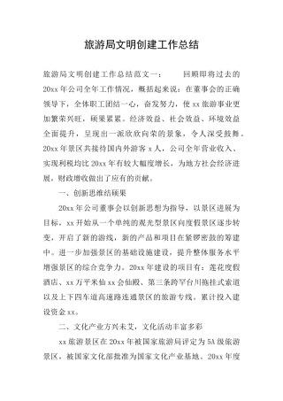 旅游局文明创建工作总结