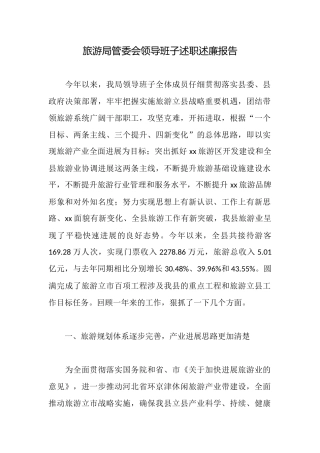 旅游局管委会领导班子述职述廉报告