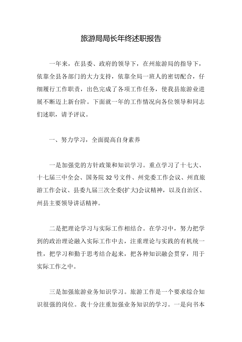 旅游局局长年终述职报告_第1页