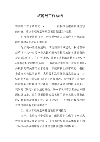 旅游局工作总结