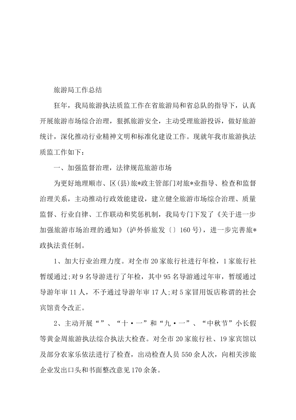 旅游局年终工作总结精选_第2页