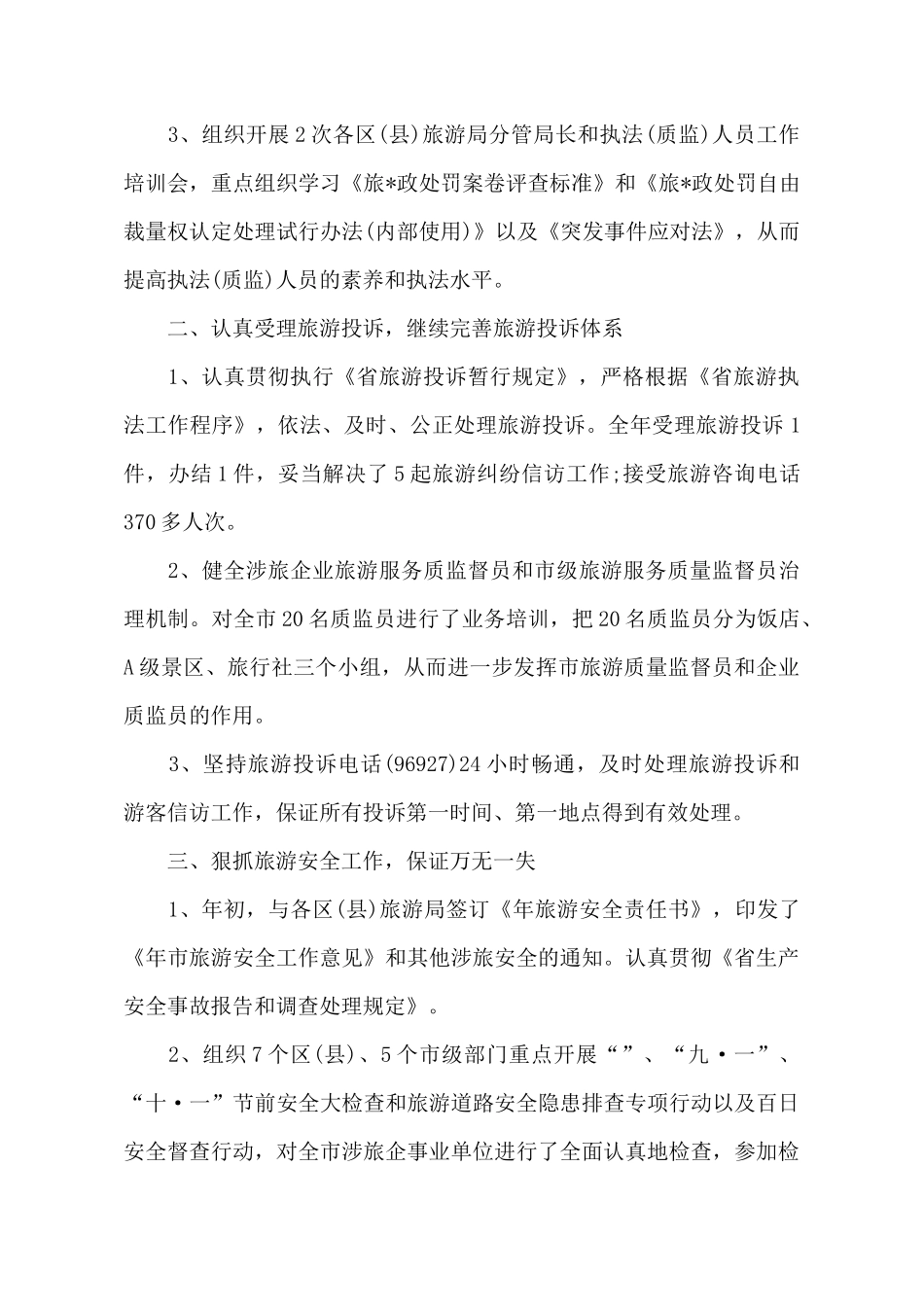 旅游局年终工作总结精选_第3页