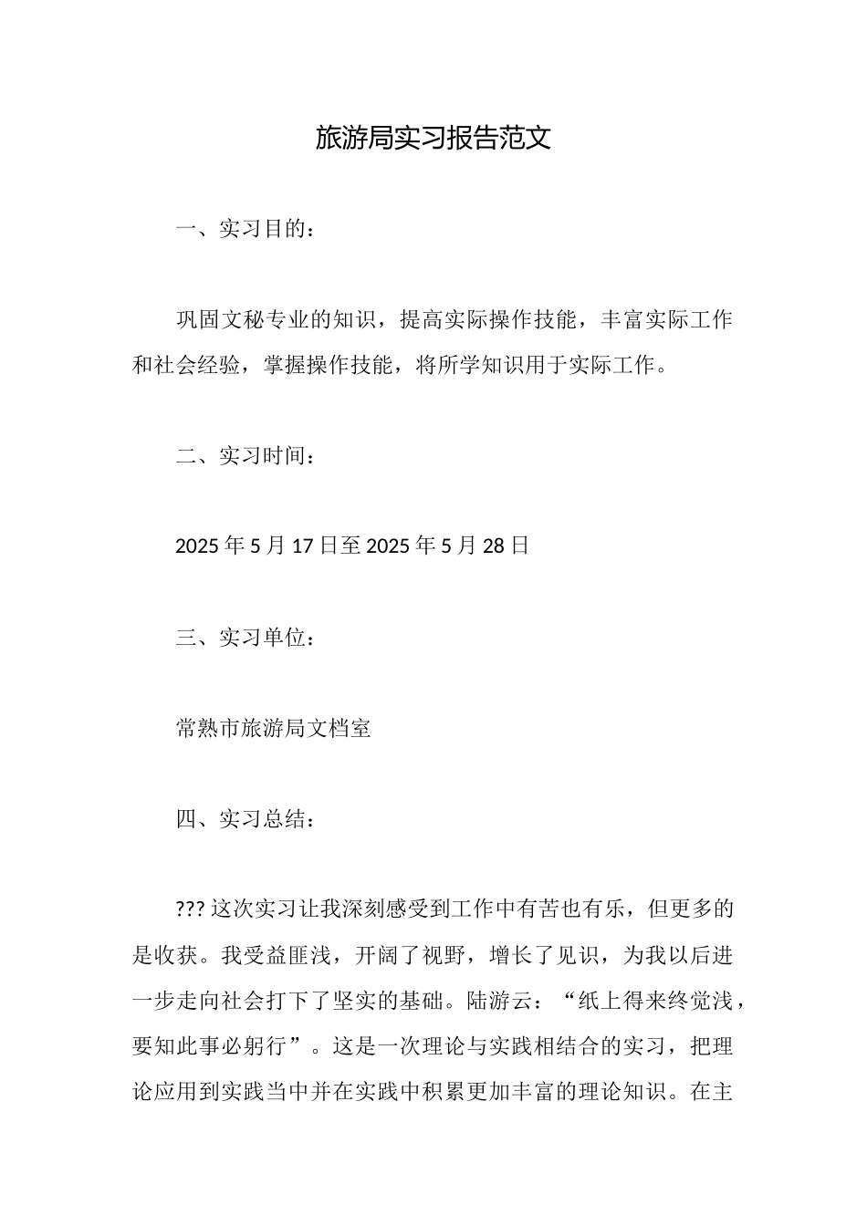 旅游局实习报告范文_第1页