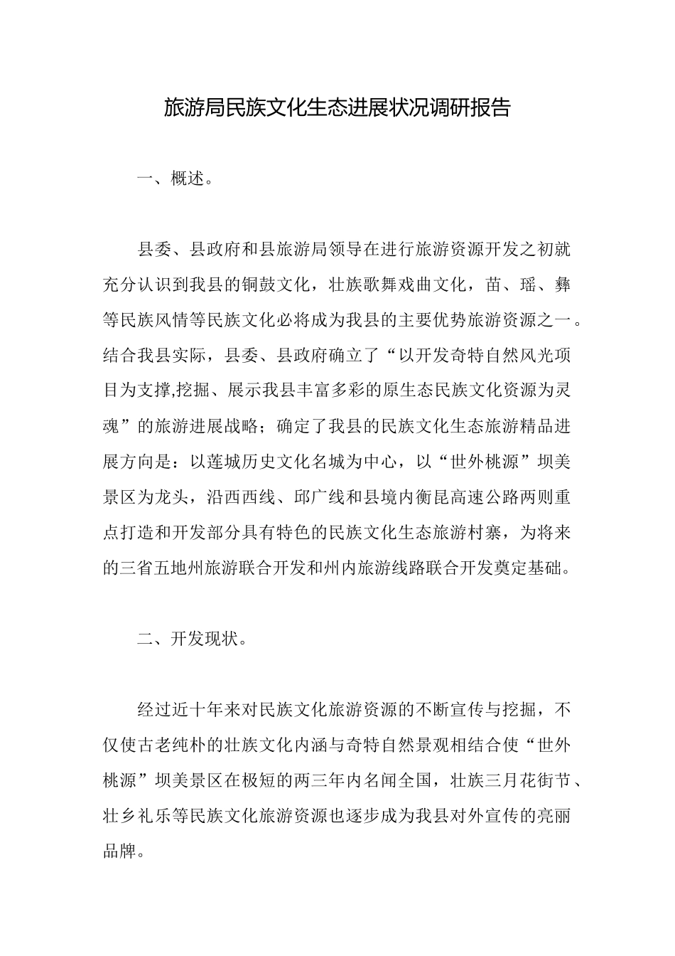 旅游局民族文化生态发展状况调研报告_第1页