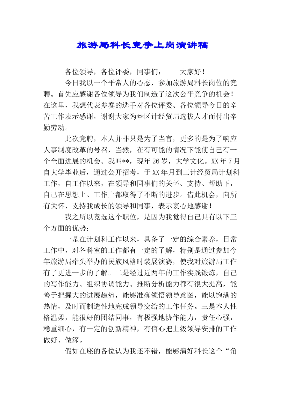 旅游局科长竞争上岗演讲稿_第1页