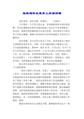 旅游局科长竞争上岗演讲稿