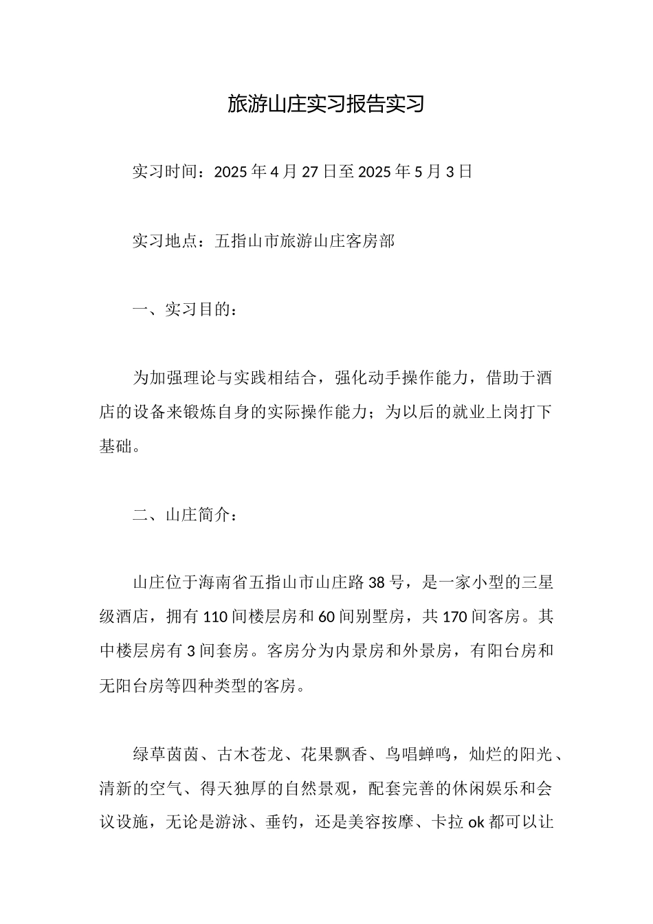 旅游山庄实习报告实习_第1页