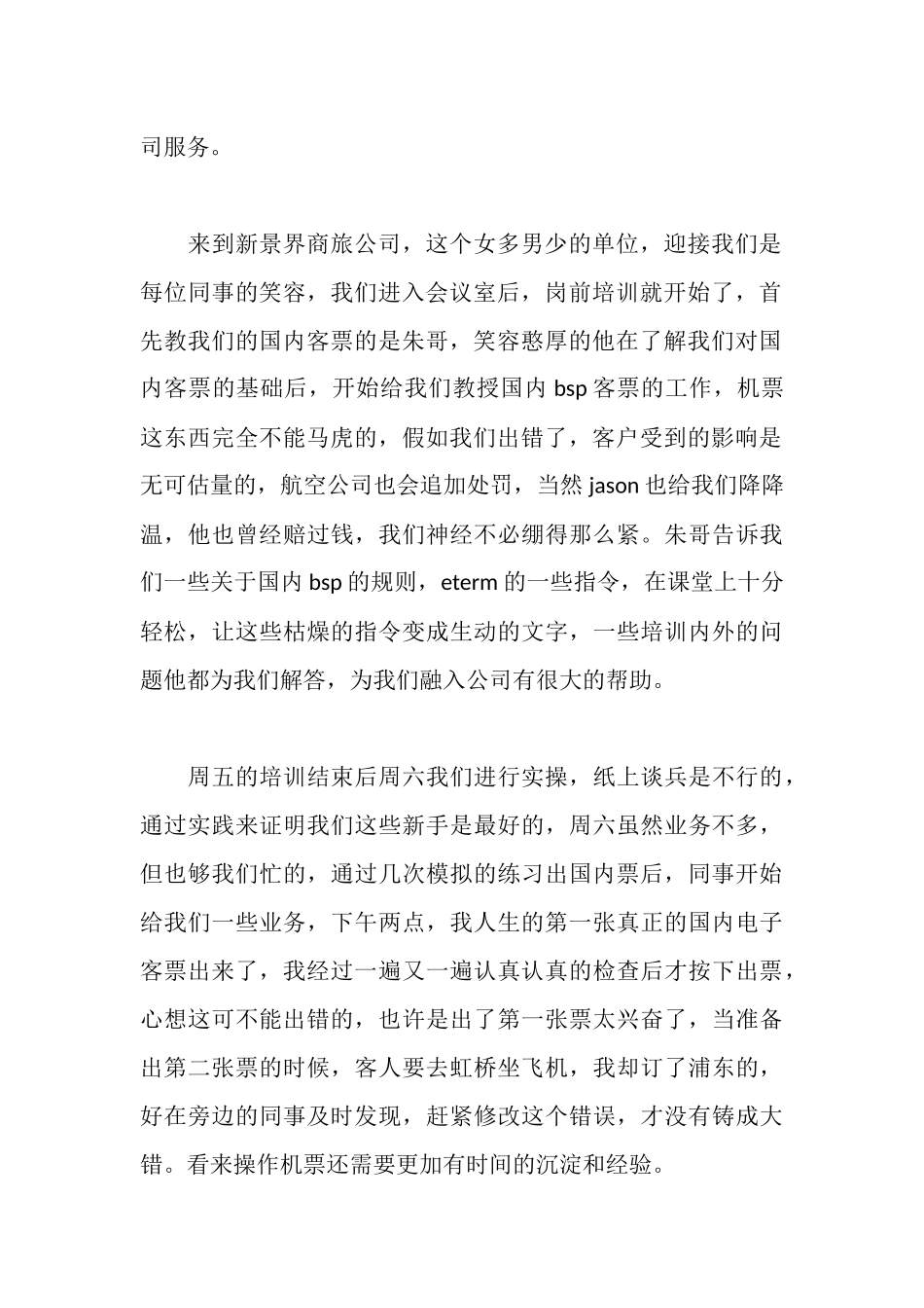 旅游工作实习报告_第2页