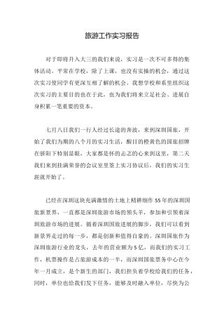 旅游工作实习报告