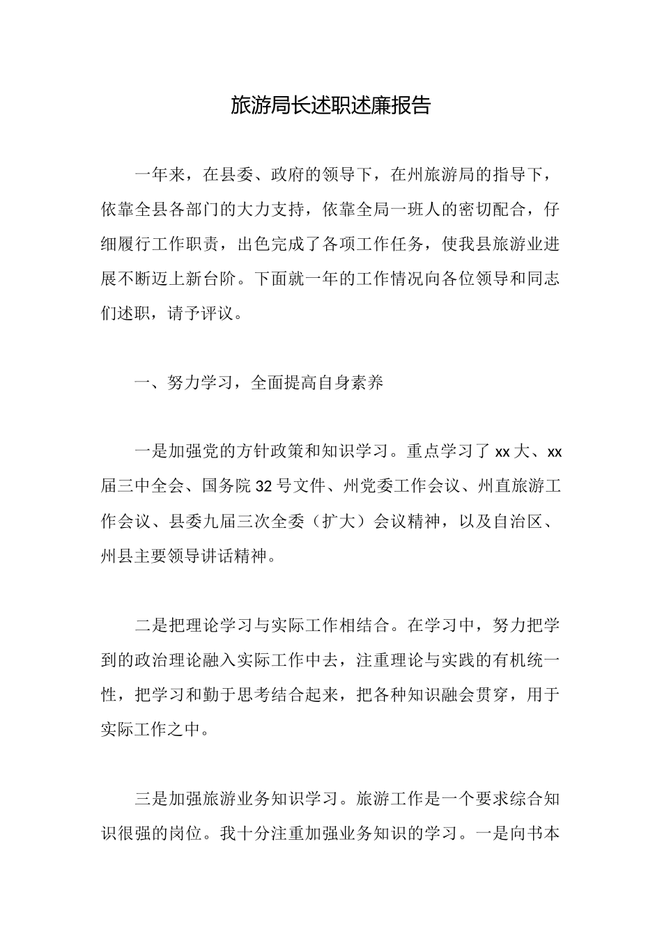 旅游局长述职述廉报告_第1页