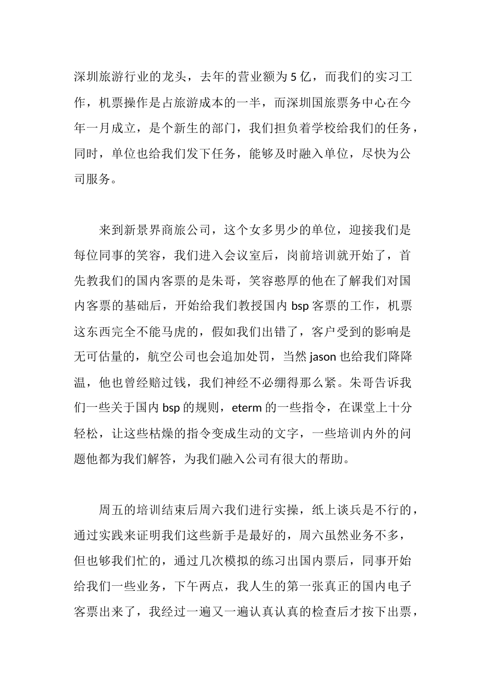 旅游工作实习报告范文_第2页
