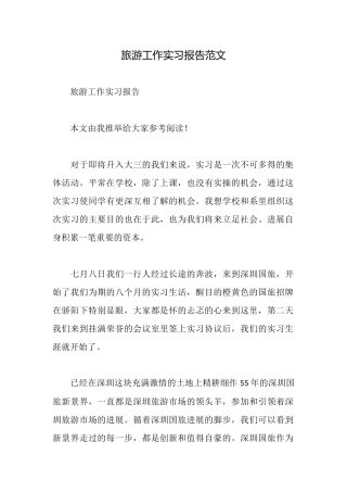 旅游工作实习报告范文