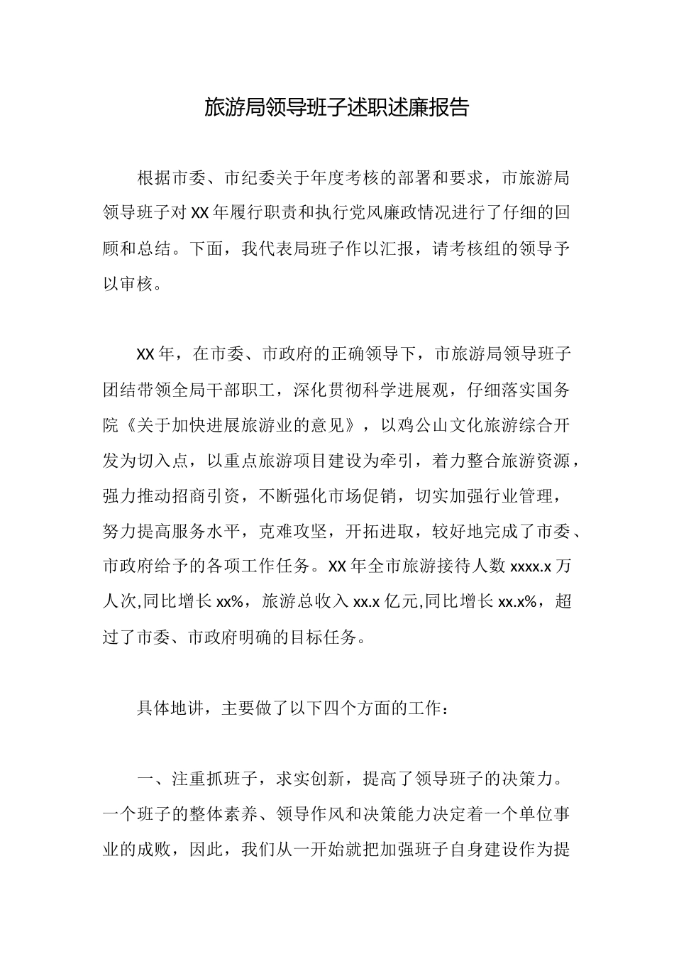 旅游局领导班子述职述廉报告_第1页