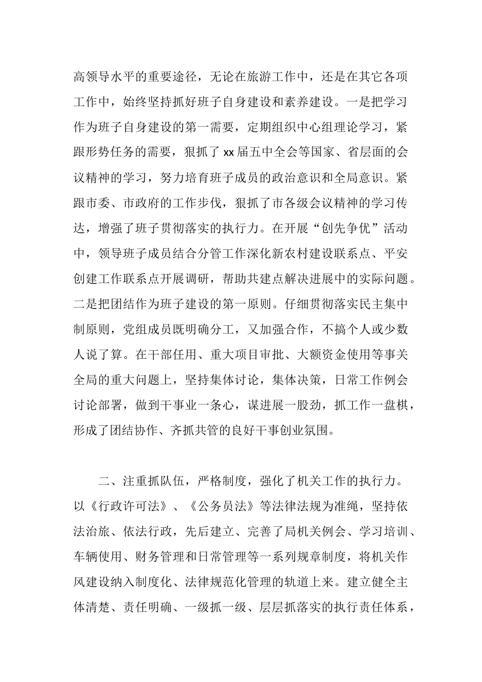 旅游局领导班子述职述廉报告_第2页
