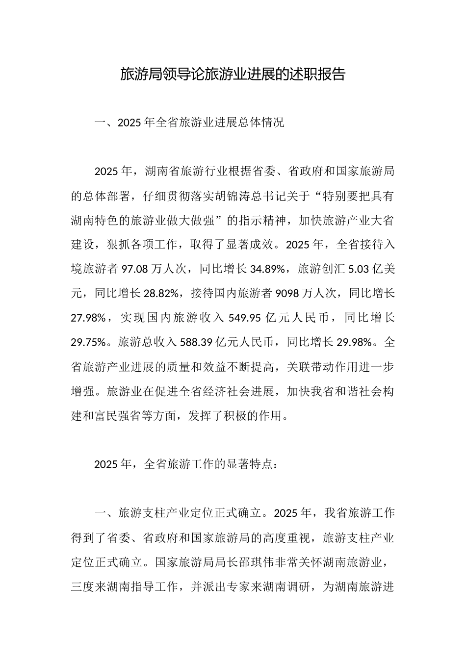 旅游局领导论旅游业发展的述职报告_第1页