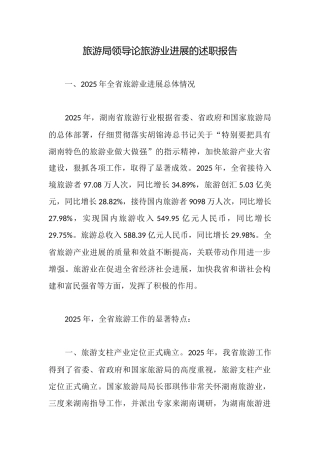 旅游局领导论旅游业发展的述职报告