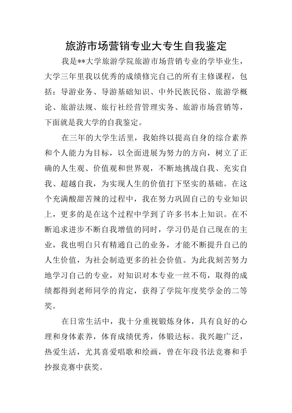 旅游市场营销专业大专生自我鉴定_第1页