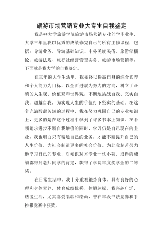旅游市场营销专业大专生自我鉴定