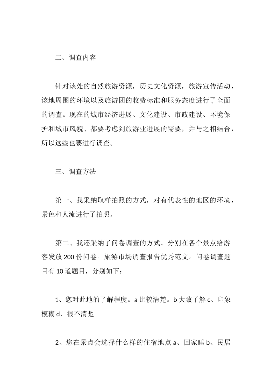 旅游市场调研报告范文_第3页