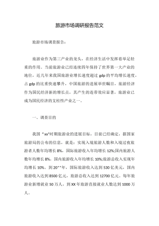 旅游市场调研报告范文