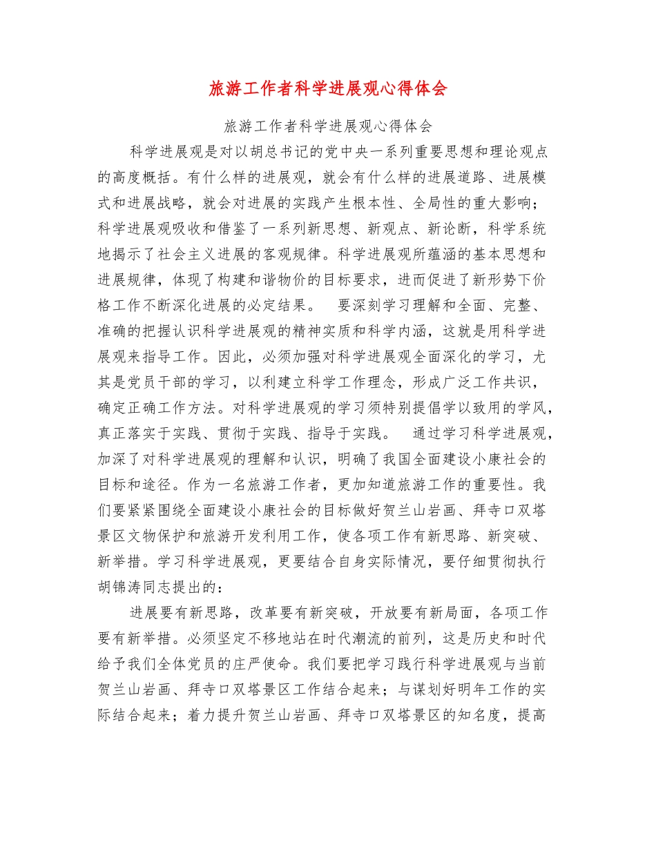 旅游工作者科学发展观心得体会_第1页