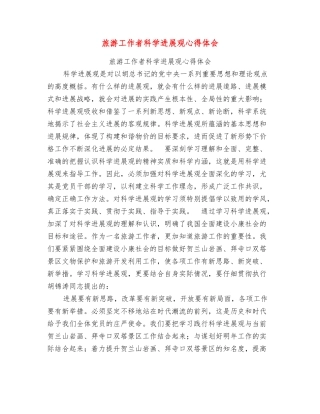 旅游工作者科学发展观心得体会