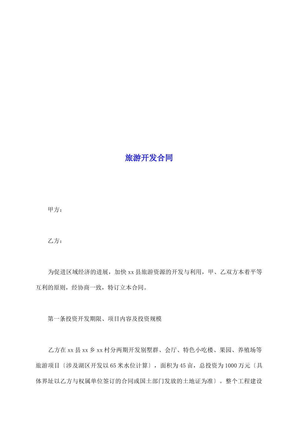 旅游开发合同_第2页