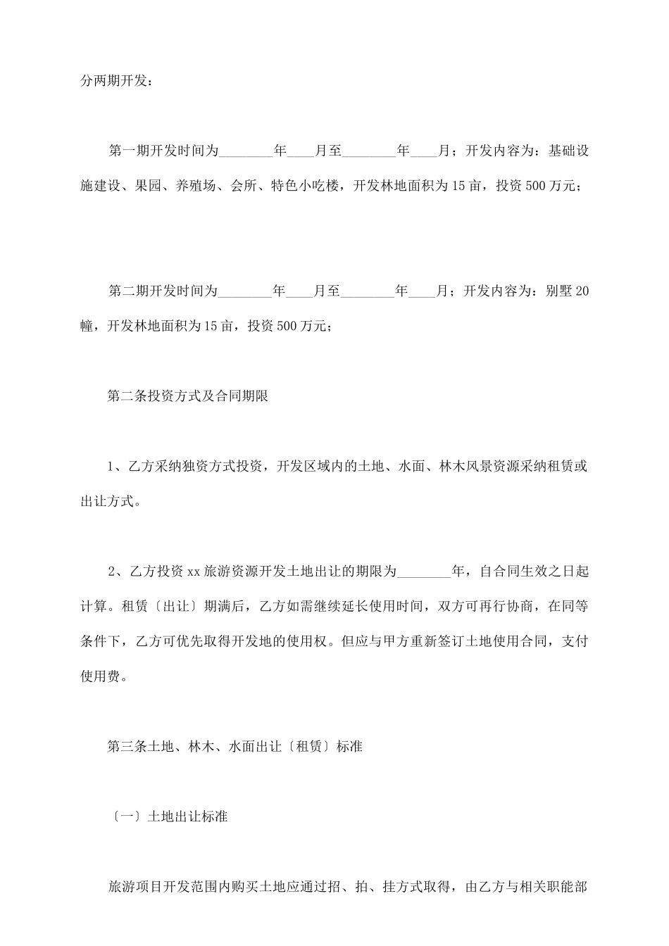 旅游开发合同_第3页