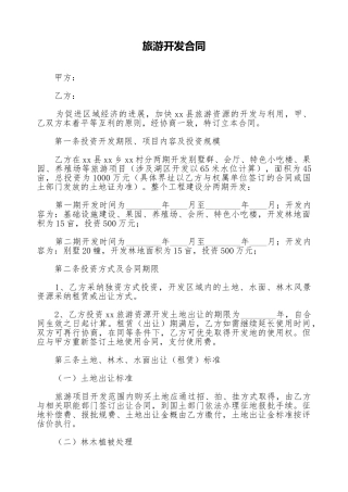 旅游开发合同