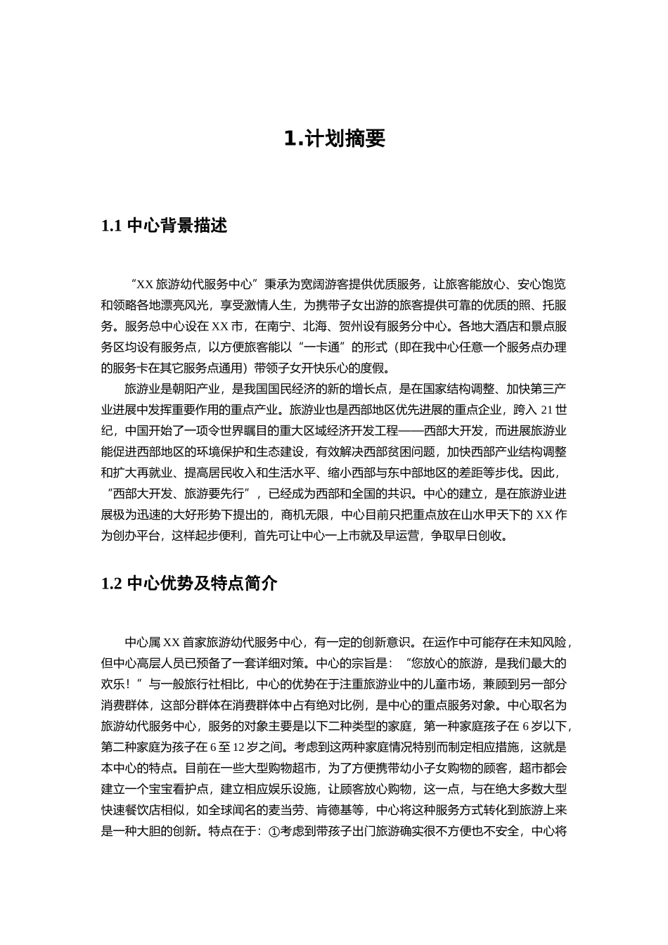 旅游幼代服务中心创业计划书word格式文档模板_第2页