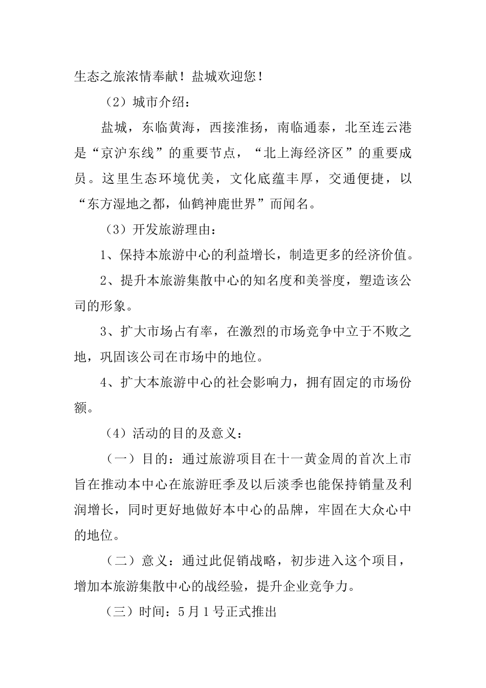 旅游开发项目策划书_第2页