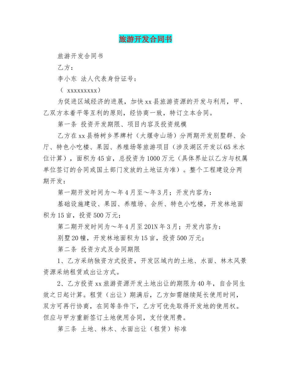 旅游开发合同书_第1页