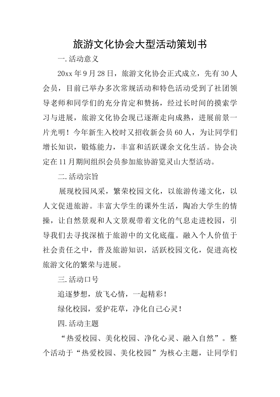 旅游文化协会大型活动策划书_第1页