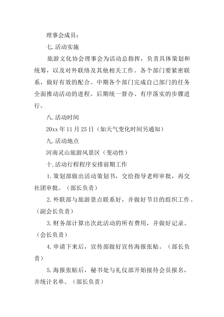 旅游文化协会大型活动策划书_第3页