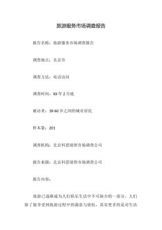 旅游服务市场调查报告