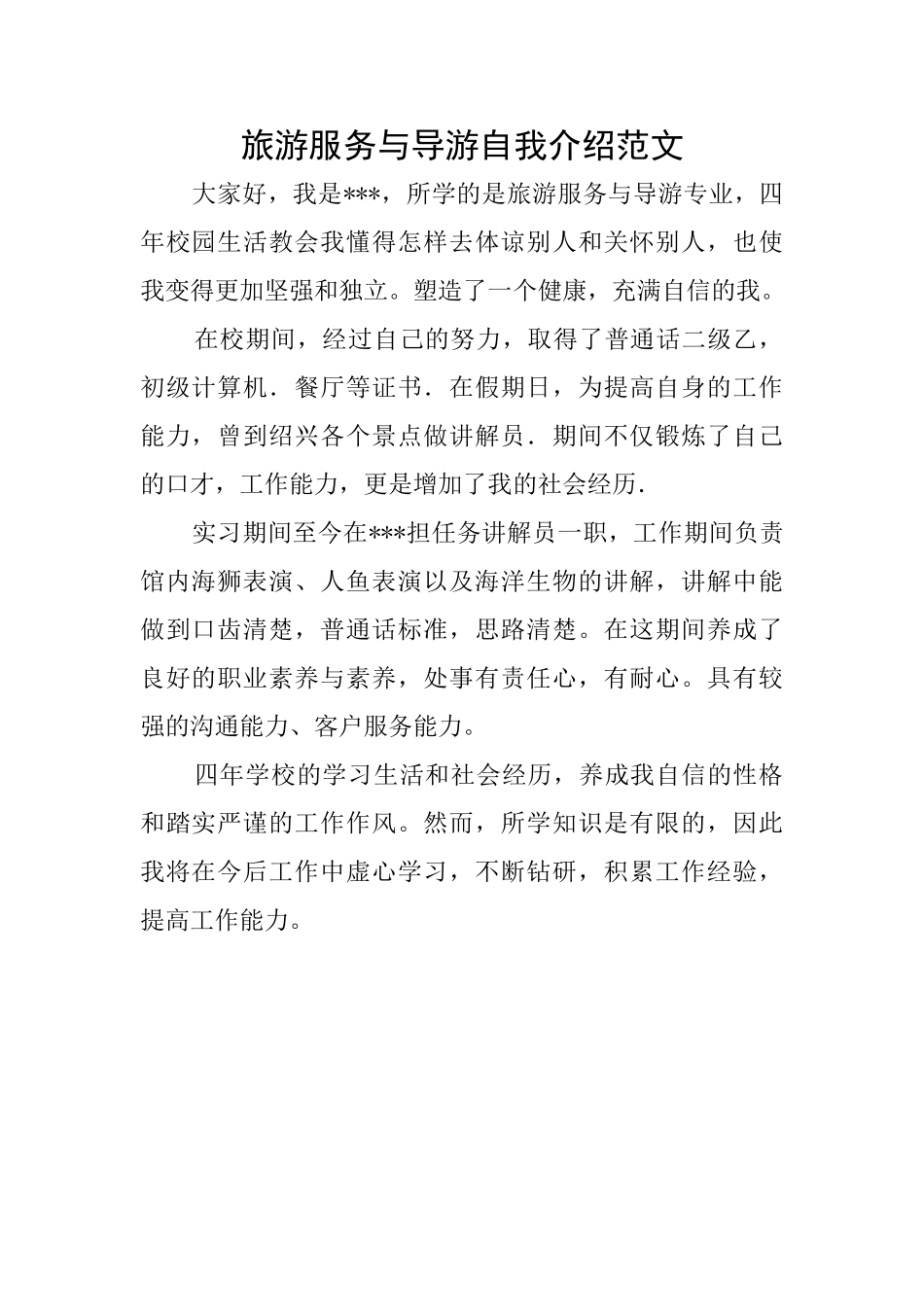 旅游服务与导游自我介绍范文_第1页