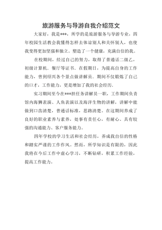 旅游服务与导游自我介绍范文