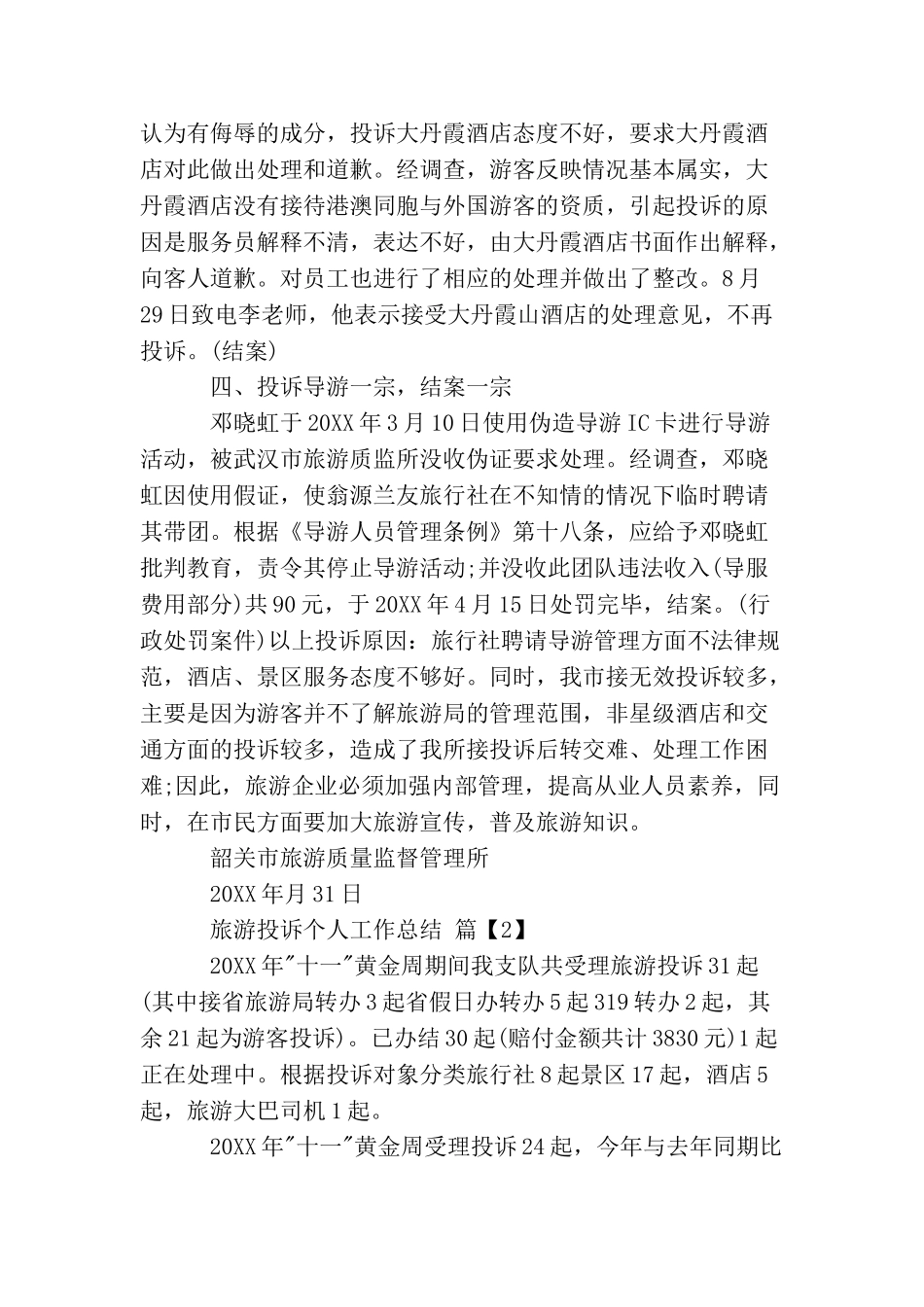 旅游投诉个人工作总结_第3页