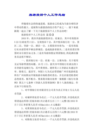 旅游投诉个人工作总结
