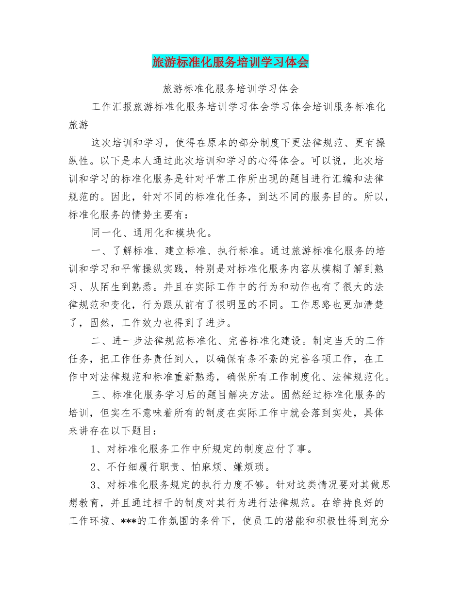 旅游标准化服务培训学习体会_第1页