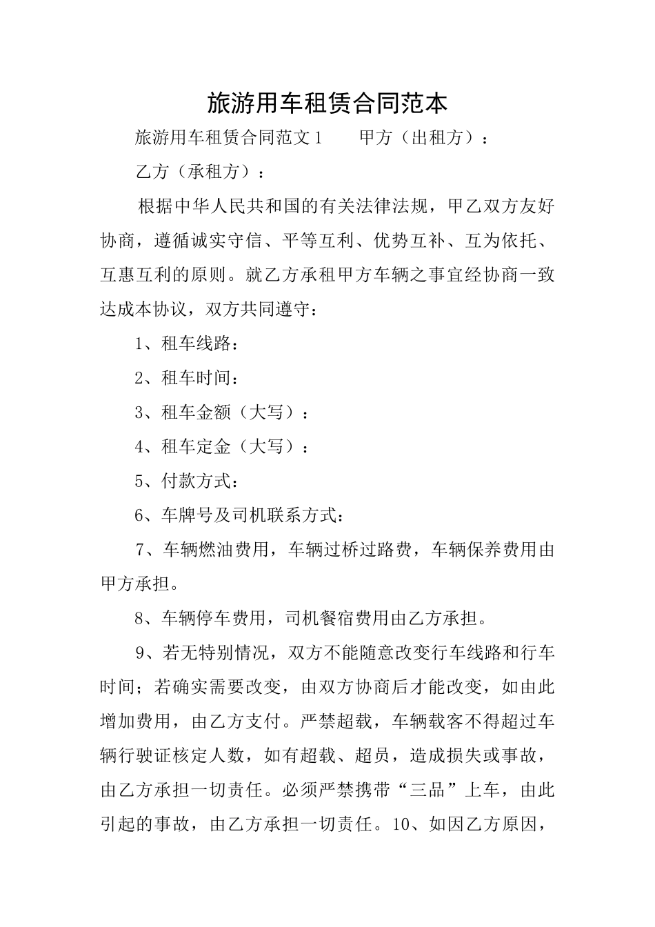 旅游用车租赁合同范本_第1页